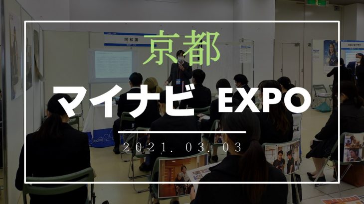 レポート【満員御礼】就職フェア（京都・滋賀）に参加しました 